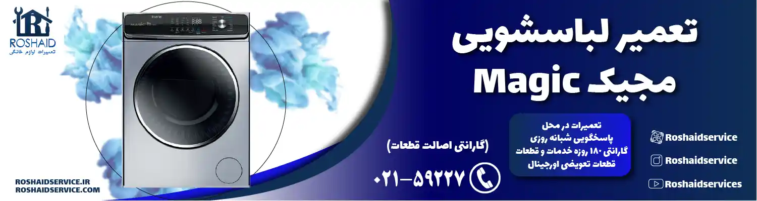 تعمیر لباسشویی مجیک